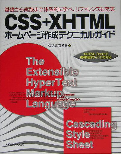 CSS＋XHTMLホームページ作成テクニカルガイド（単行本）