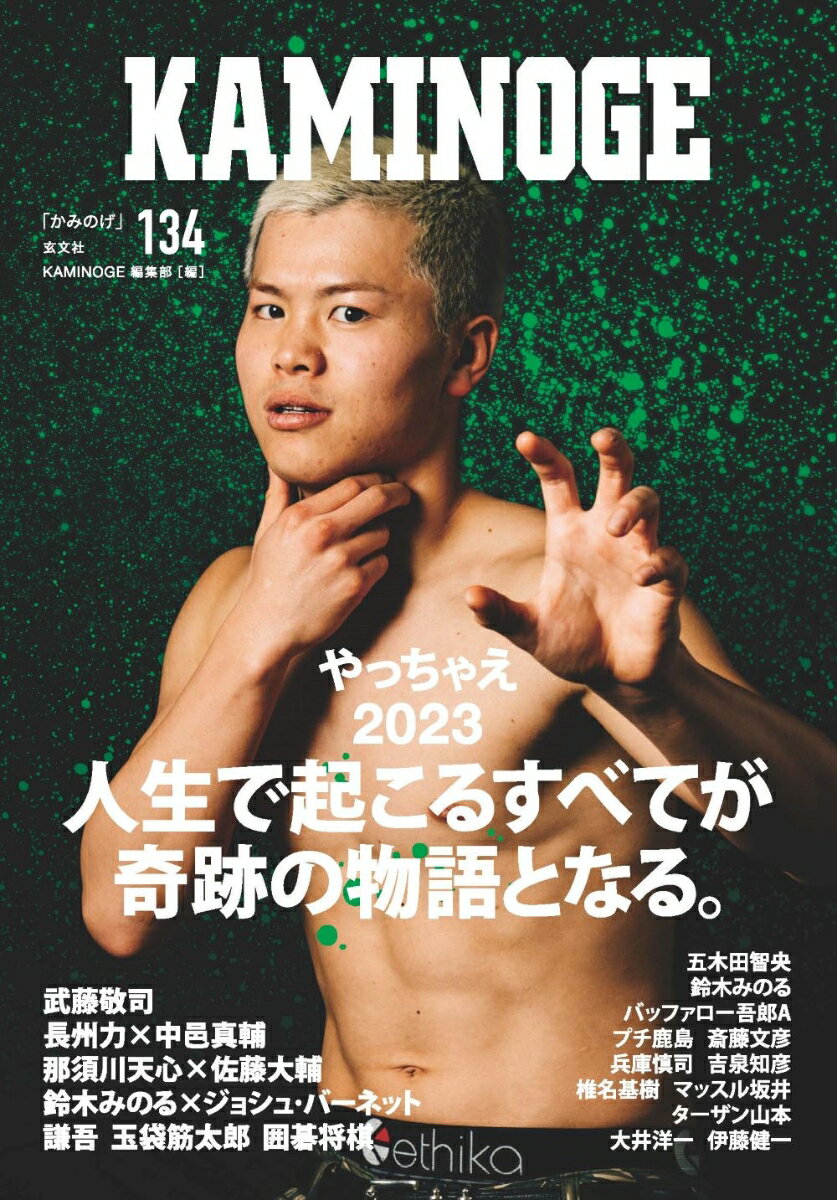 【中古】KAMINOGE134（単行本）