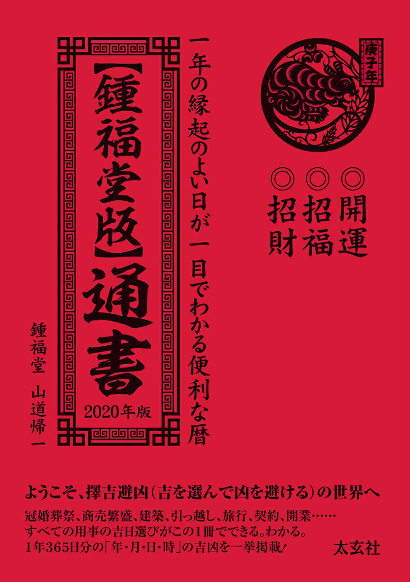 Rakuten - 【中古】【鍾福堂版】通書　2020年版（単行本）