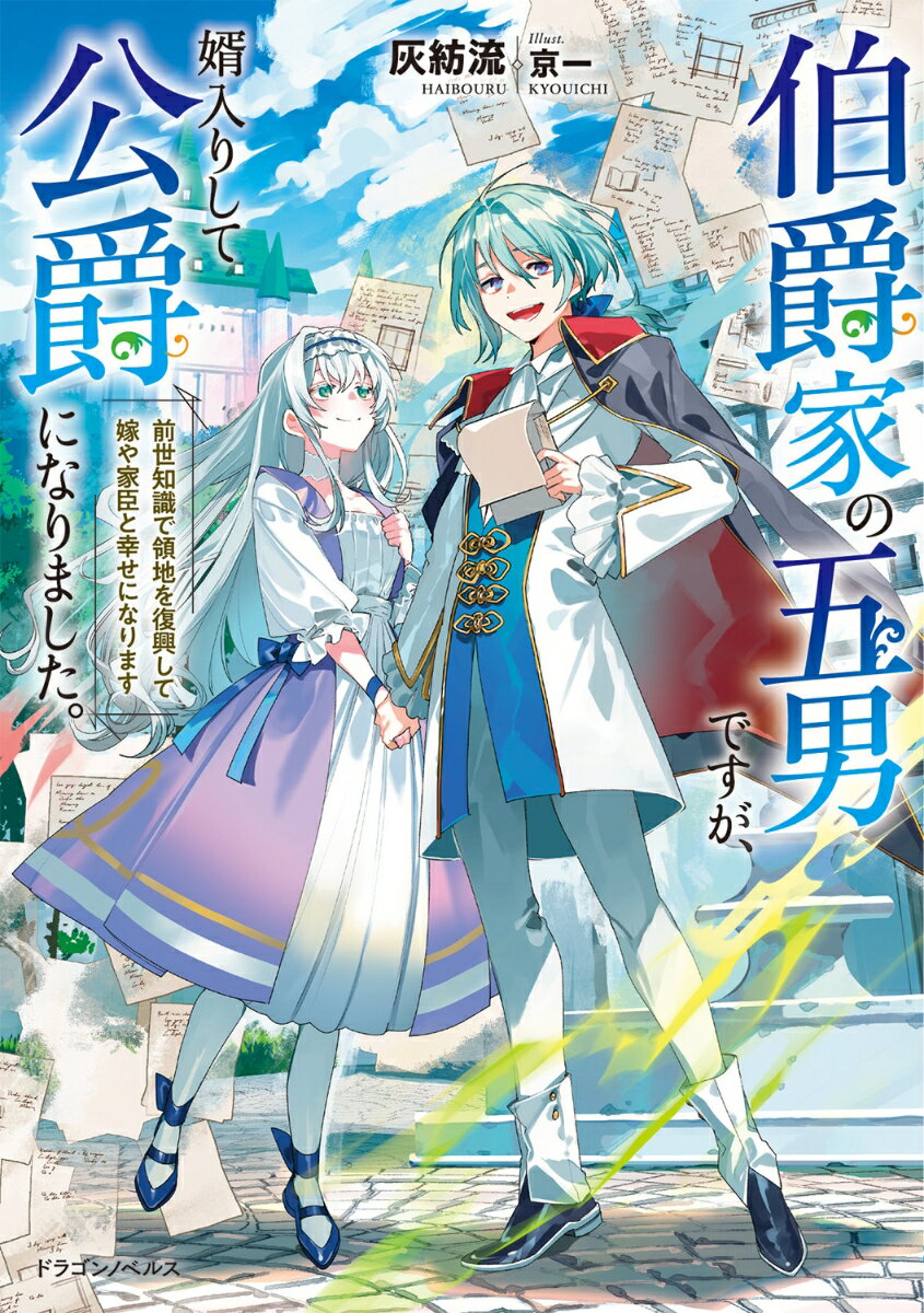 伯爵家の五男ですが、婿入りして公爵になりました。前世知識で領地を復興して嫁や家臣と幸せになります