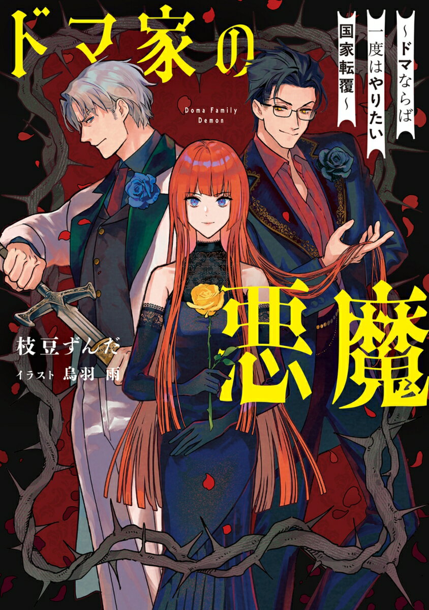 【中古】ドマ家の悪魔 〜ドマならば一度はやりたい国家転覆〜（1）（単行本）