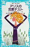 【中古】アリスの恋愛テスト（新書）