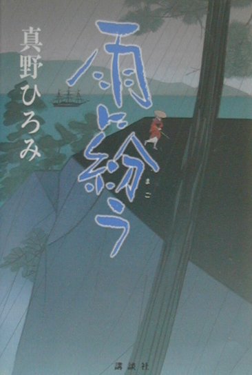 【中古】雨に紛う（単行本）