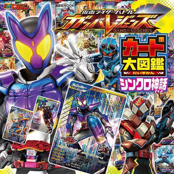 仮面ライダーバトル　ガンバレジェンズ　シンクロ神話　カード大図鑑