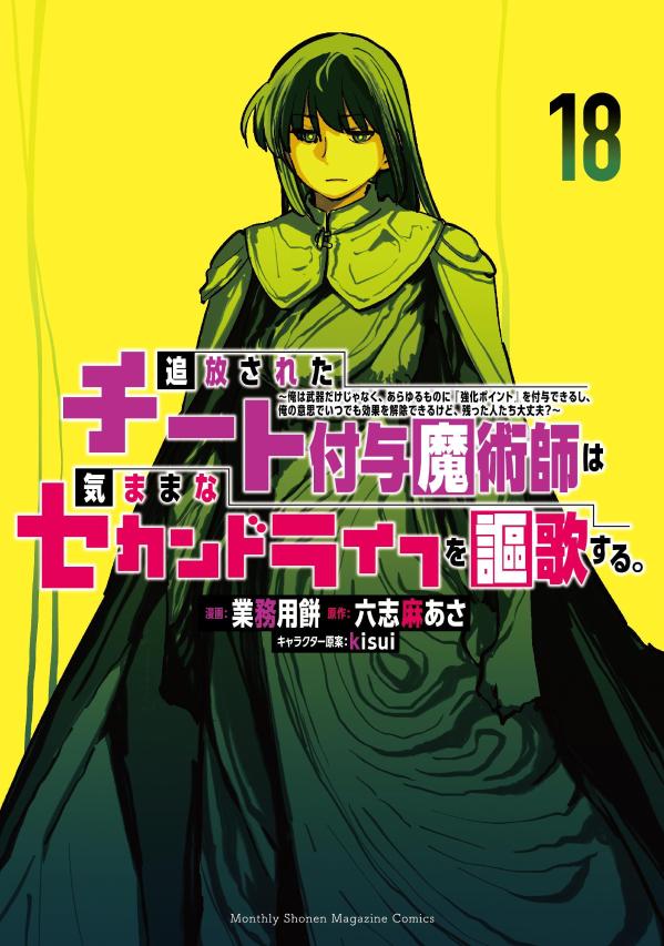 【中古】追放されたチート付与魔術師は気ままなセカンドライフを謳歌する。　〜俺は武器だけじゃなく、あらゆるものに『強化ポイント』を付与できるし、俺の意思でいつでも効果を解除できるけど、残った人たち大丈夫？〜（18）（コミック）