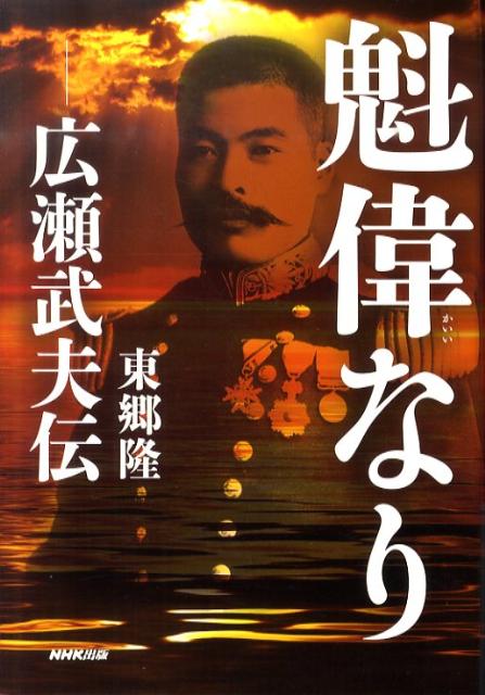 【中古】魁偉なり（単行本）