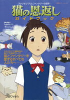 【中古】猫の恩返しガイドブック（ムック）
