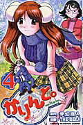 【中古】かりんと。（4）（コミック）