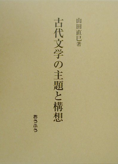 Classical Literature - 【中古】古代文学の主題と構想（単行本）