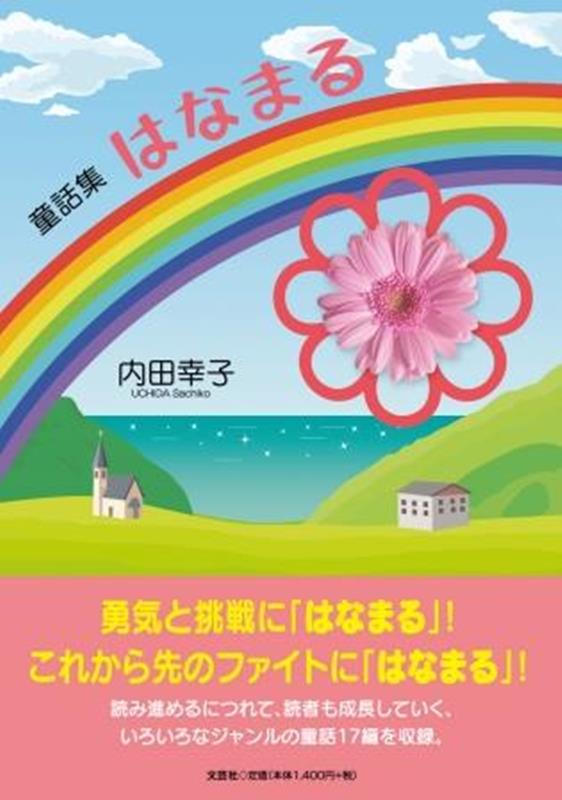【中古】童話集はなまる（単行本）