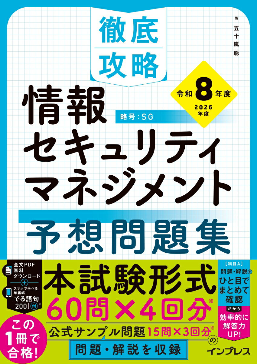 【中古】徹底攻略 情報セキュリティマネジメント予想問題集 令和8年度（単行本（ソフトカバー））