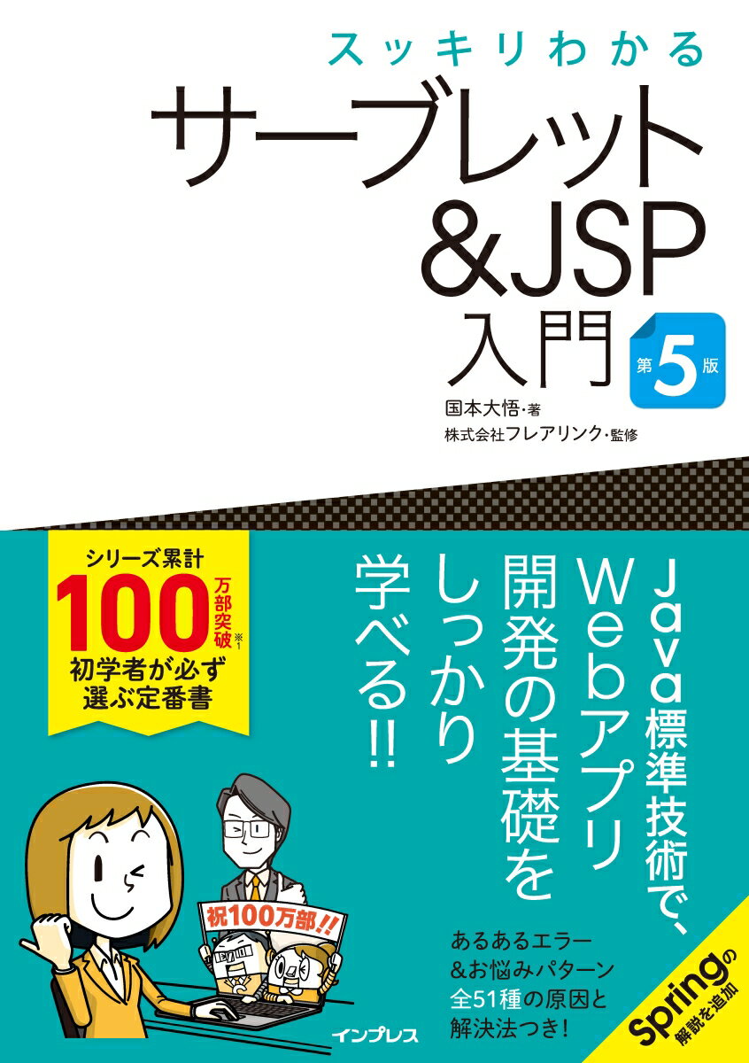 【中古】スッキリわかるサーブレット＆JSP入門 第5版（単行本（ソフトカバー））