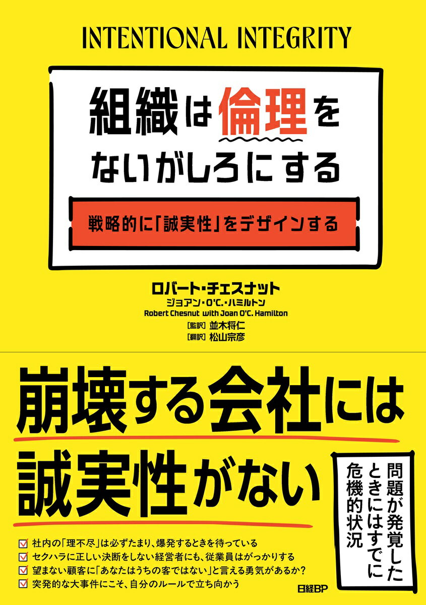 【中古】組織は倫理をないがしろにする　戦略的に「誠実性」をデザインする（単行本）