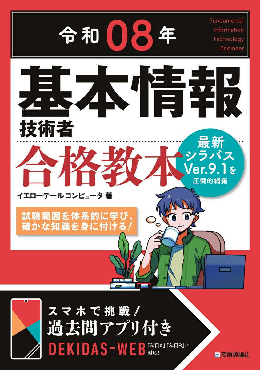 【中古】令和08年 基本情報技術者 合格教本（単行本（ソフトカバー））