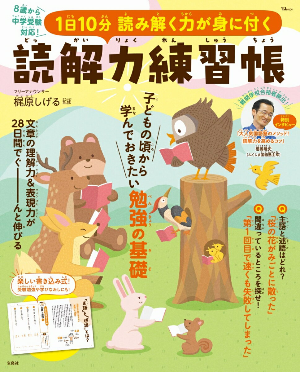 【中古】1日10分 読み解く力が身に付く 読解力練習帳（ムック）
