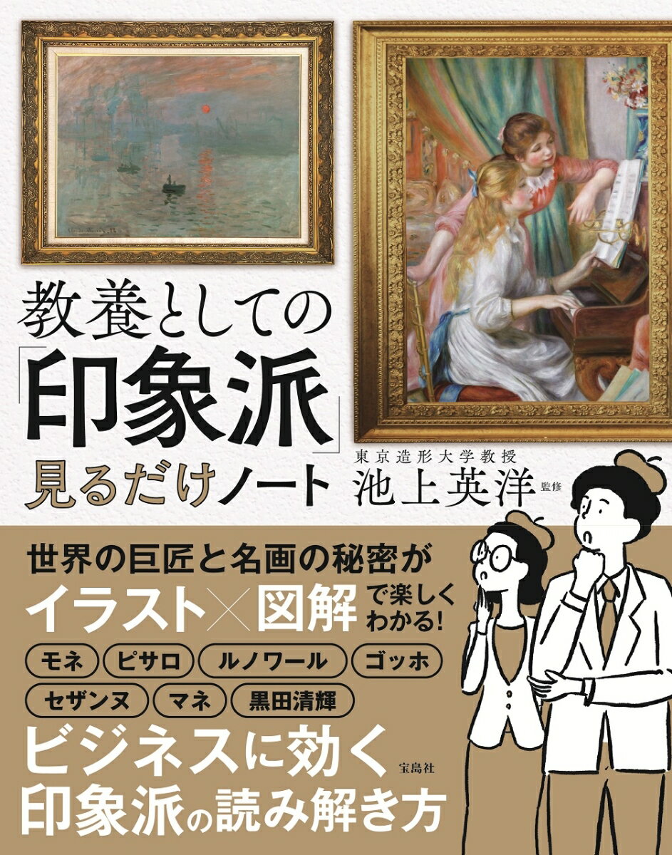 General Knowledge - 【中古】教養としての「印象派」見るだけノート（単行本）