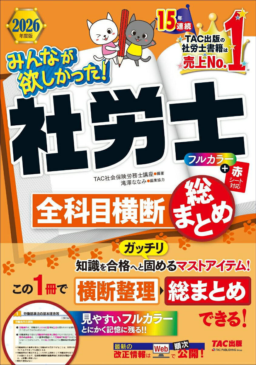 【中古】2026年度版　みんなが欲しかった！　社労士全科目横断総まとめ（単行本）