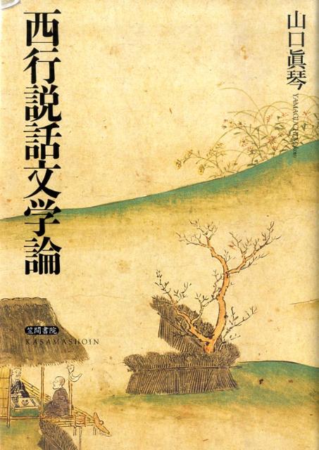 【中古】西行説話文学論（単行本）