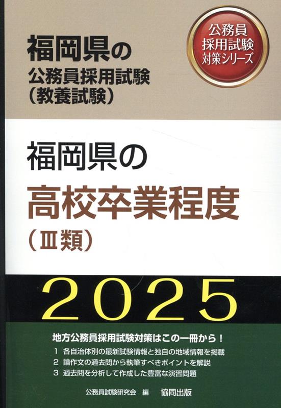 【中古】福岡県の高校卒業程度（3類）（2025年度版）（単行本）
