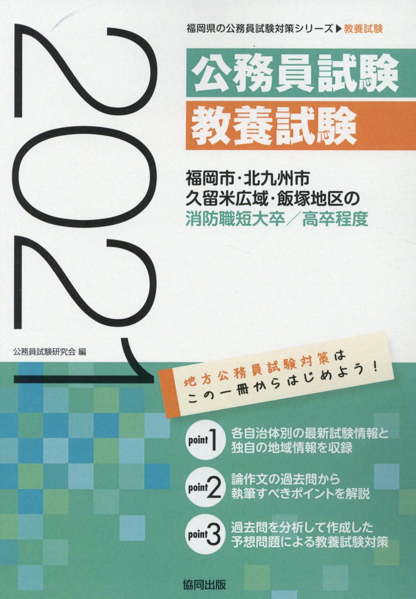【中古】福岡市・北九州市・久留米広域・飯塚地区の消防職短大卒／高卒程度（2021年度版）（単行本）