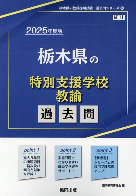 【中古】栃木県の特別支援学校教諭過去問（2025年度版）（単行本）