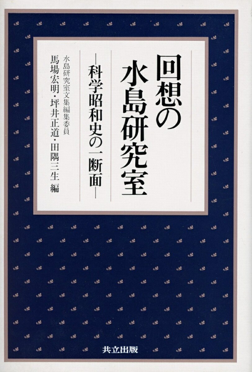 【中古】回想の水島研究室（単行本）