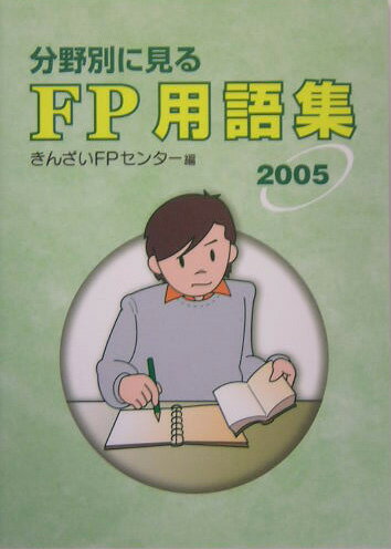 ◆◆◆おおむね良好な状態です。中古商品のため使用感等ある場合がございますが、品質には十分注意して発送いたします。 【毎日発送】 商品状態 著者名 きんざい 出版社名 きんざい 発売日 2005年04月 ISBN 9784322107463