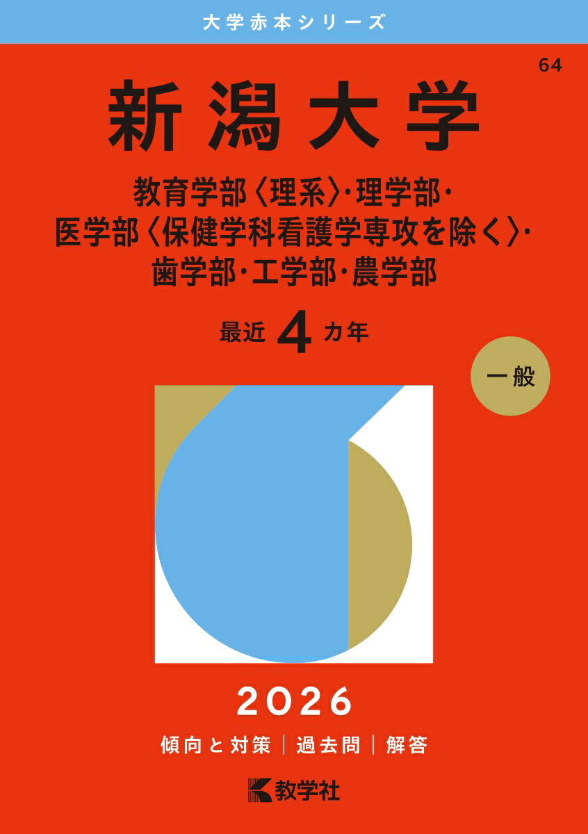 楽天市場】新潟大学 過去問の通販