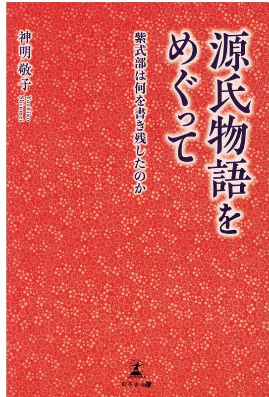 【中古】源氏物語をめぐって（単行