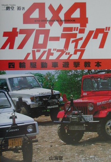 【中古】4×4オフローディングハンドブック（単行本）