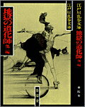 【中古】地獄の道化師・一寸法師（文庫）