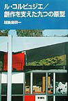 【中古】ル・コルビジエ／創作を支えた九つの原型（単行本）