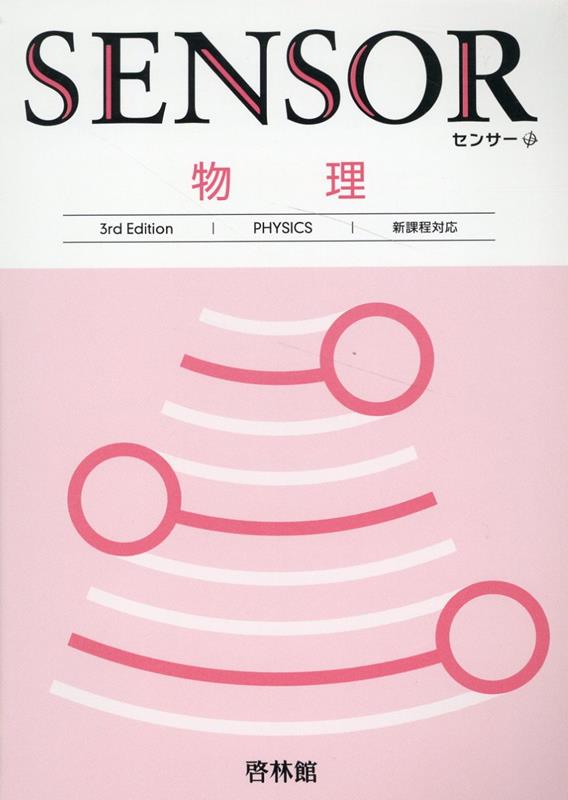【中古】センサー物理3rd　Edit（単行本）
