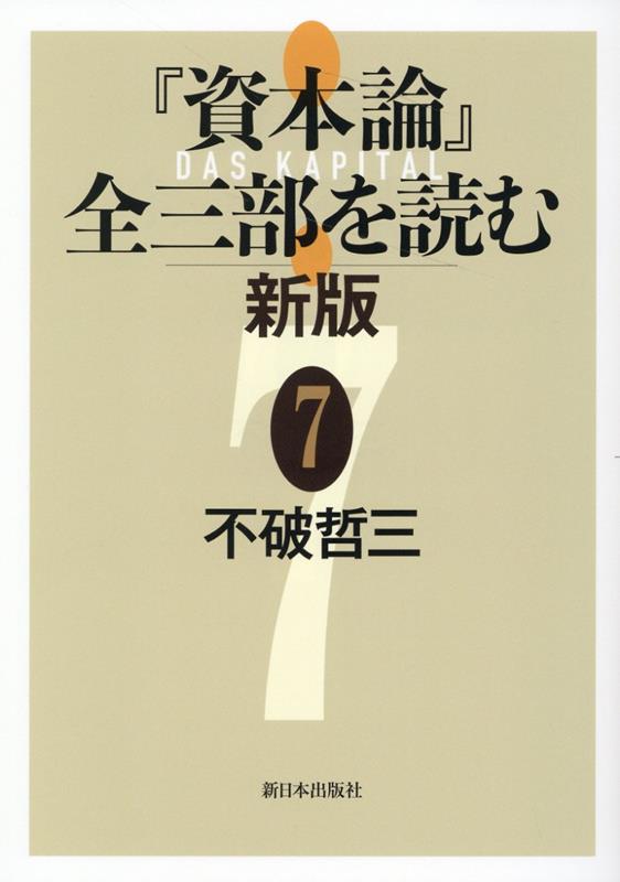 【中古】『資本論』全三部を読む 新版 7（単行本）