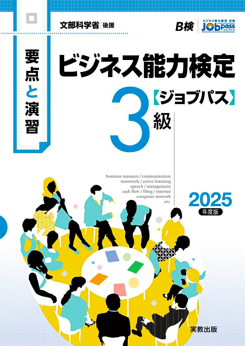 【中古】要点と演習 ビジネス能力検定ジョブパス3級 2025年度版（単行本（ソフトカバー））