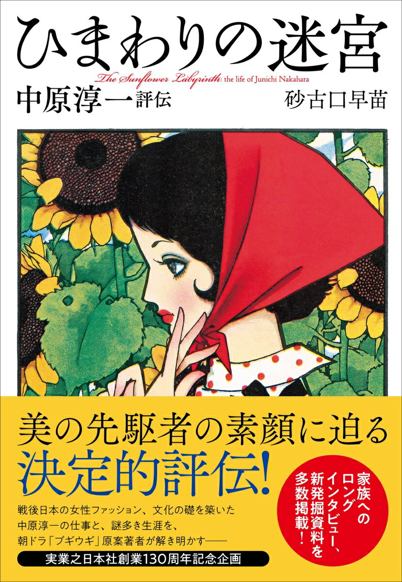 【中古】ひまわりの迷宮　中原淳一評伝（単行本（ソフトカバー））