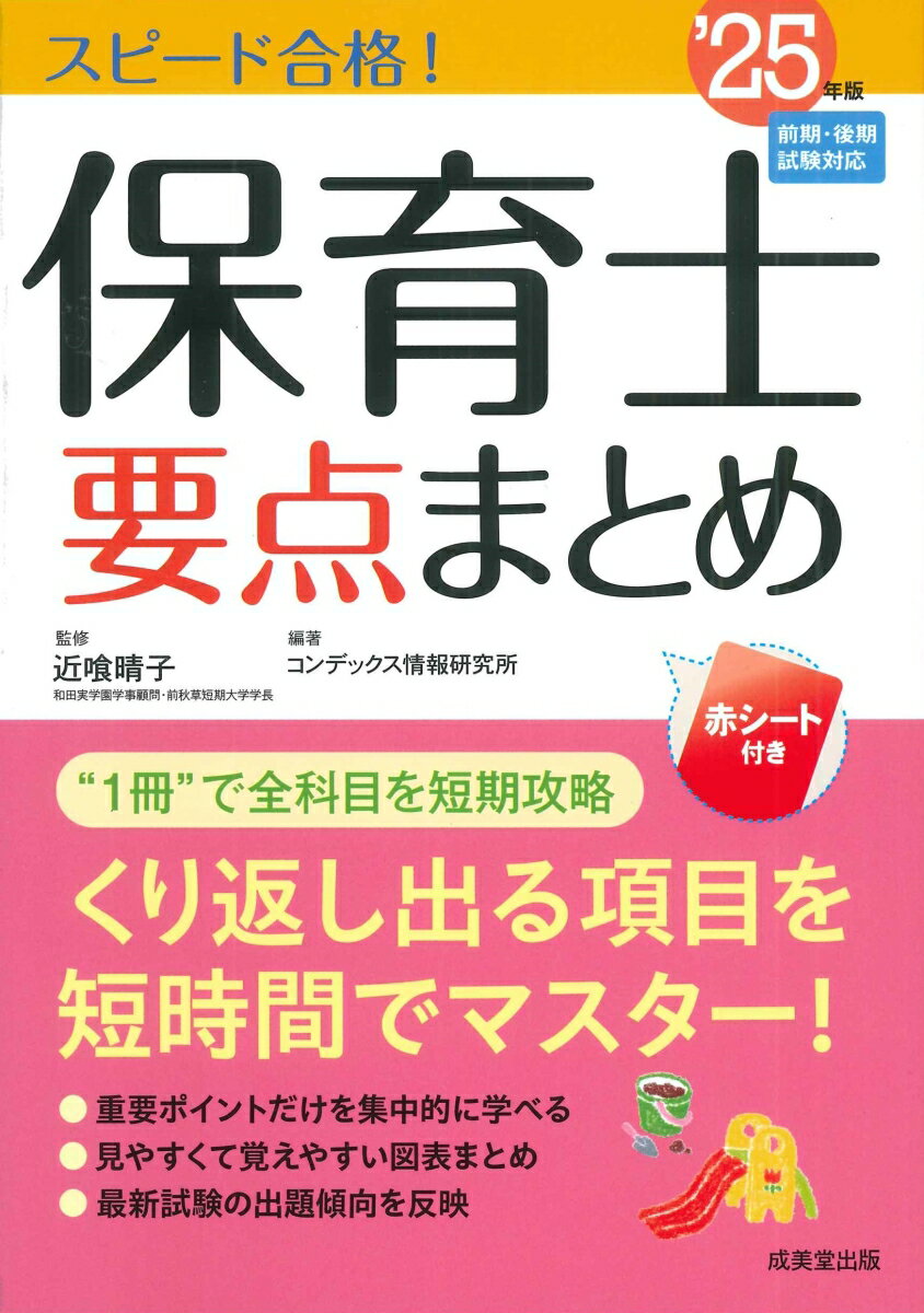 【中古】スピード合格！保育士要点まとめ’25年版（単行本）