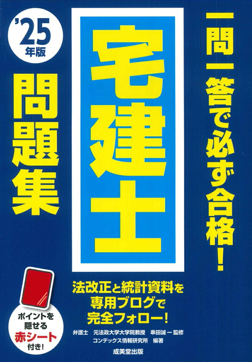 【中古】一問一答で必ず合格！宅建士問題集 '25年版（単行本）