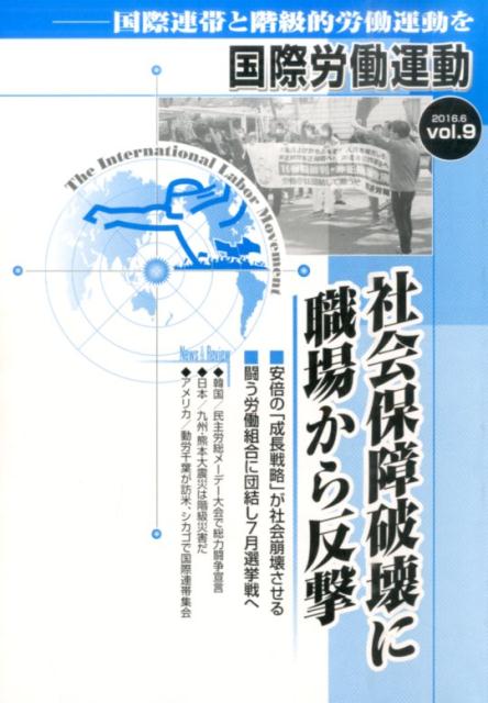 【中古】国際労働運動（vol．9（2016．6））（単行本）