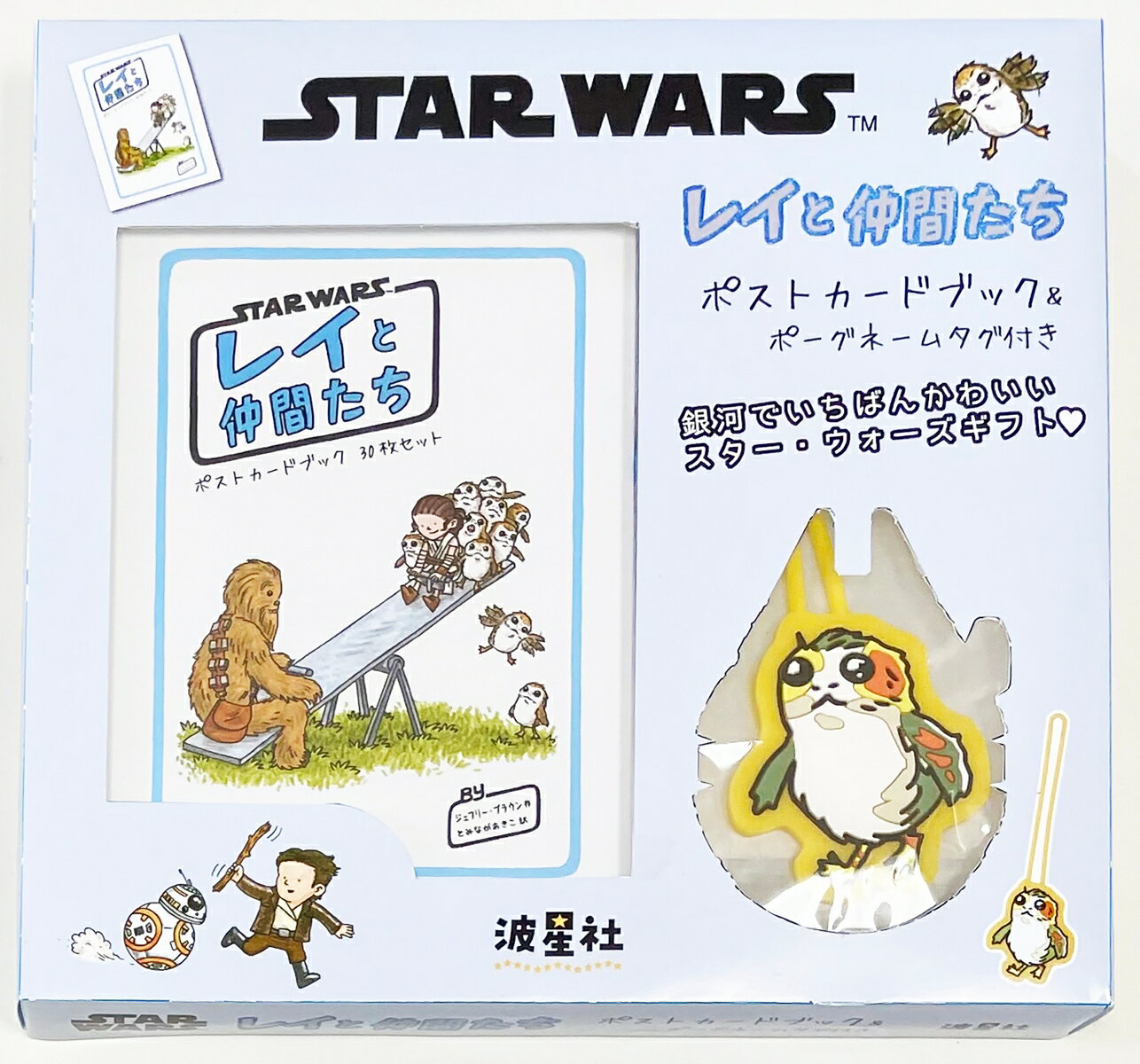 【中古】スター・ウォーズ　レイと仲間たち　ポストカードブック＆ポーグネームタグ付き（ペーパーバック）