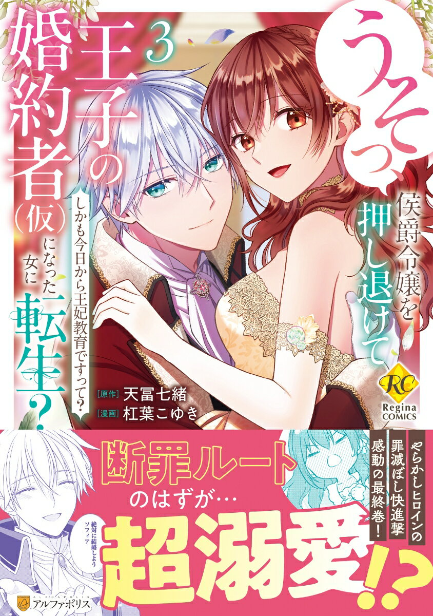 Kodansha Kiss Kc - 【中古】うそっ、侯爵令嬢を押し退けて王子の婚約者（仮）になった女に転生？（3）（コミック）