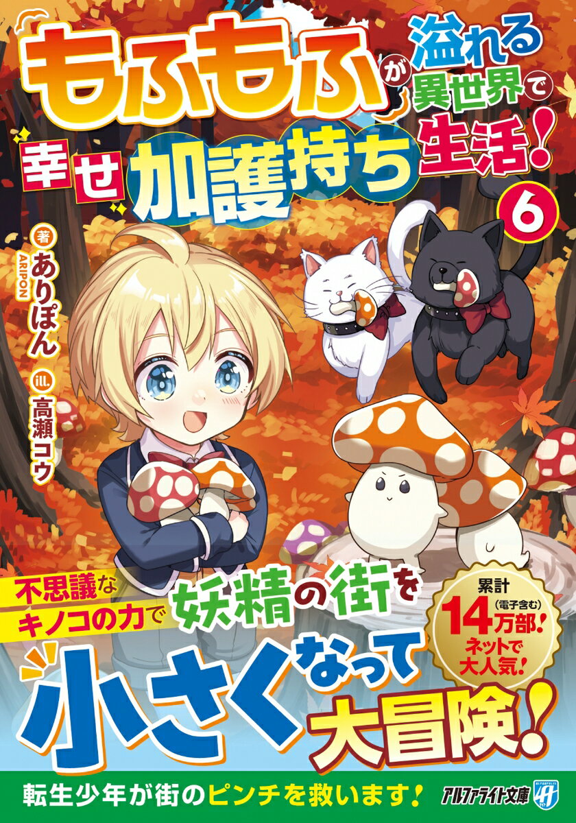 Kadokawa Sneaker Library - 【中古】もふもふが溢れる異世界で幸せ加護持ち生活！（6）（文庫）