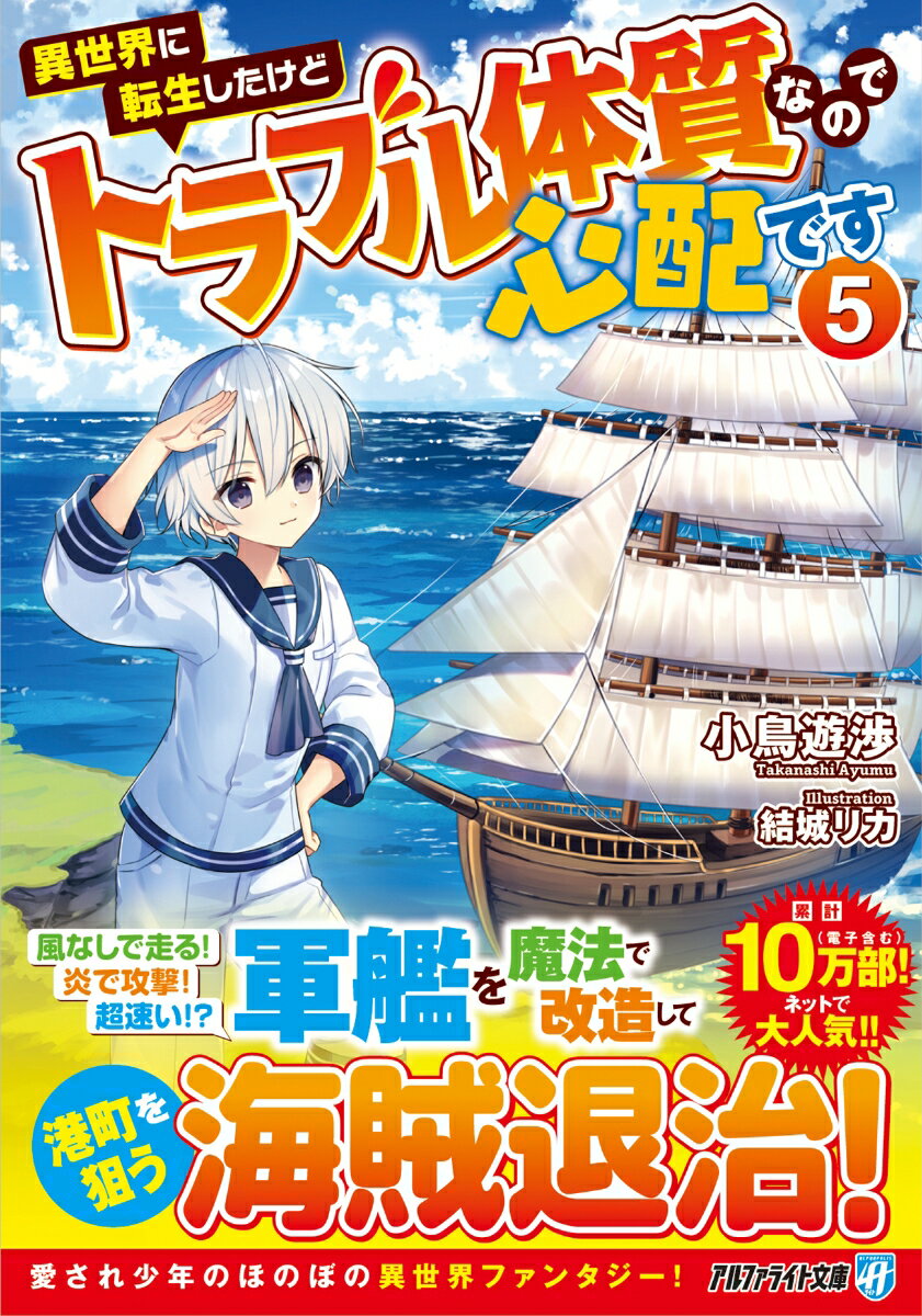 Teens Paperbacks - 【中古】異世界に転生したけどトラブル体質なので心配です（5）（文庫）