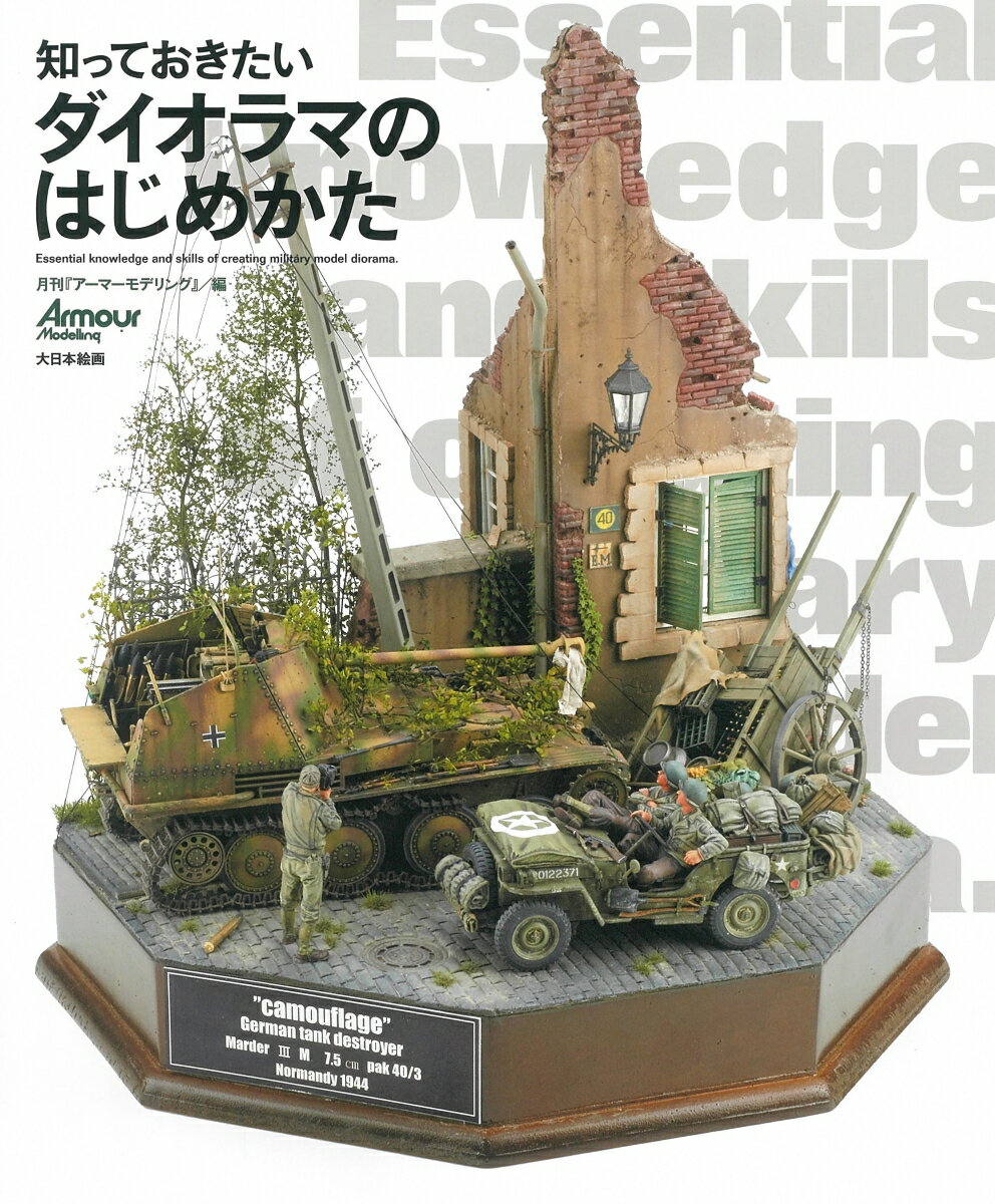 【中古】知っておきたいダイオラマのはじめかた（ムック）