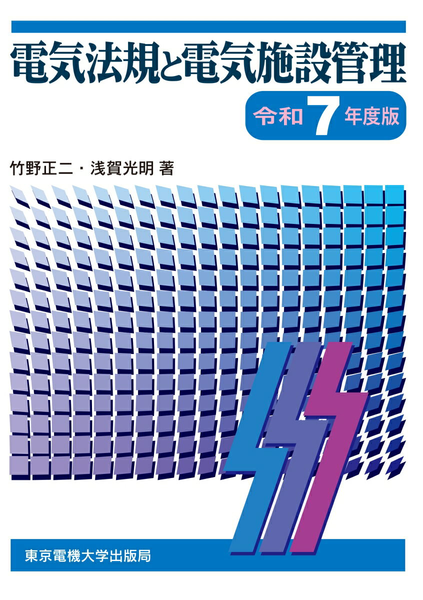 【中古】電気法規と電気施設管理 令和7年度版（単行本）