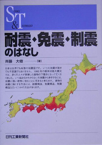 【中古】耐震・免震・制震のはなし（単行本）