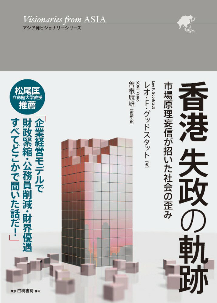 ◆◆◆おおむね良好な状態です。中古商品のため使用感等ある場合がございますが、品質には十分注意して発送いたします。 【毎日発送】 商品状態 著者名 Goodstadt,LeoF.,-2020、曽根,康雄,1961- 出版社名 白桃書房 発売日 2021年10月 ISBN 9784561913177