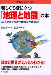 【中古】楽しくて役に立つ「地理と地図」の本（単行本）