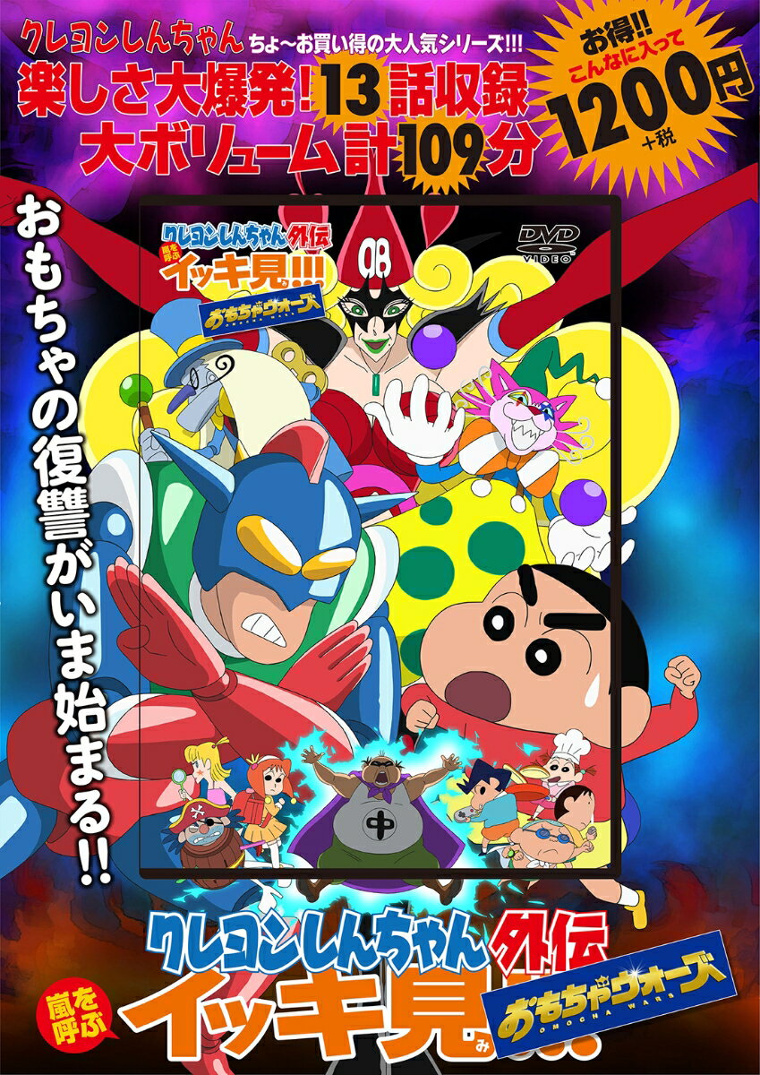 【中古】クレヨンしんちゃん外伝　嵐を呼ぶイッキ見！！！おもちゃウォーズ（DVD-ROM）