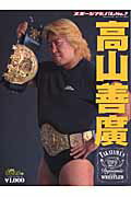 【中古】高山善廣（ムック）